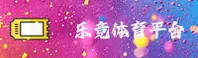 【官方】乐竞App平台 - 全新版本