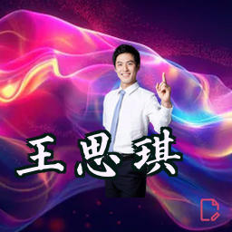 王思琪