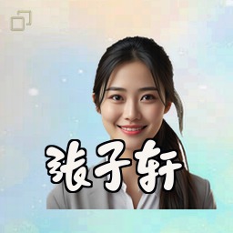 张子轩